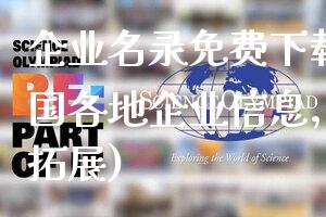 企业名录免费下载(获取全国各地企业信息，助力商业拓展)
