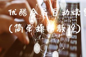 优酷会员自动续费怎么取消(简单操作教程)