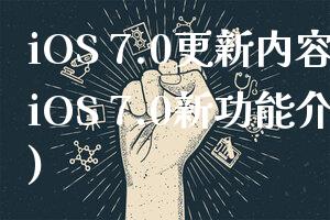 iOS 7.0更新内容(iOS 7.0新功能介绍)