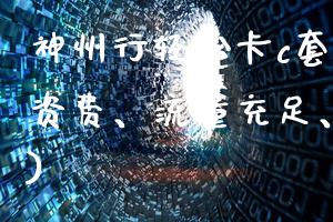 神州行轻松卡c套餐(最新资费、流量充足、全国通用)