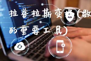 拉普拉斯变换(数学分析中的重要工具)