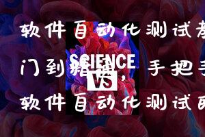 软件自动化测试教程(从入门到精通，手把手教你掌握软件自动化测试的技巧)